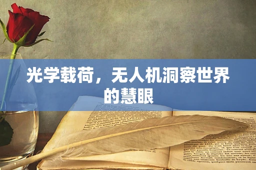 光学载荷，无人机洞察世界的慧眼