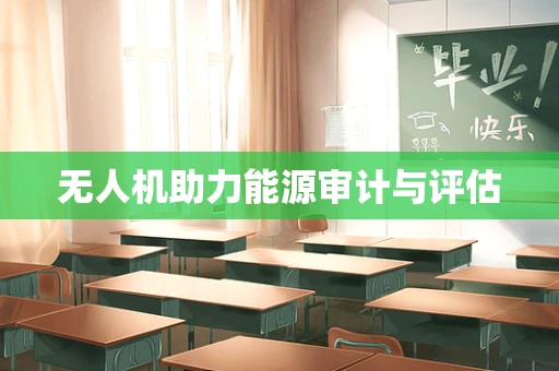 无人机助力能源审计与评估