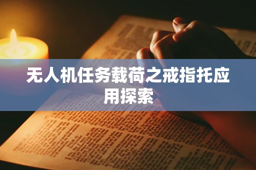 无人机任务载荷之戒指托应用探索