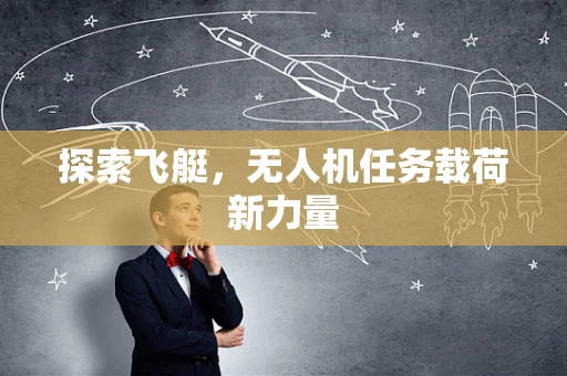 探索飞艇，无人机任务载荷新力量