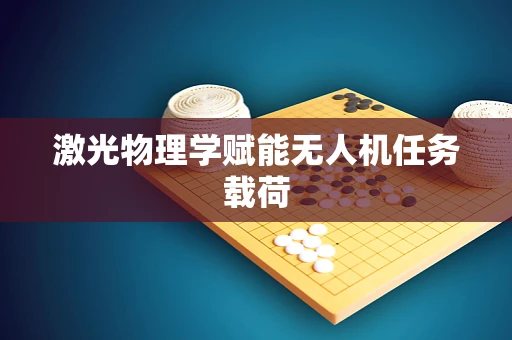 激光物理学赋能无人机任务载荷