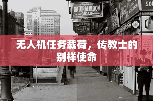 无人机任务载荷，传教士的别样使命