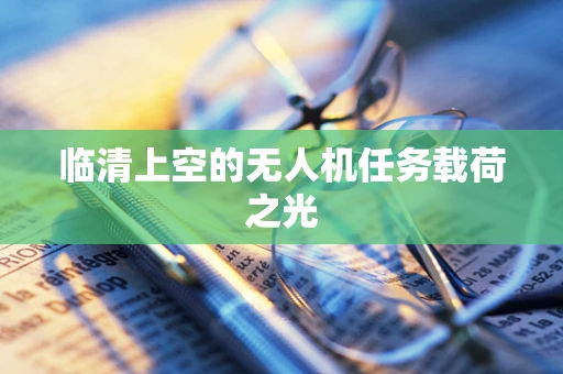 临清上空的无人机任务载荷之光