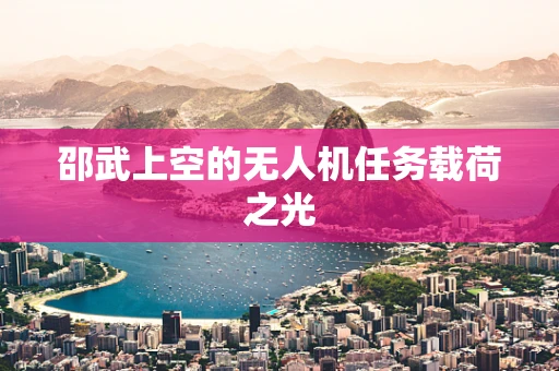 邵武上空的无人机任务载荷之光