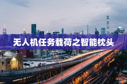 无人机任务载荷之智能枕头
