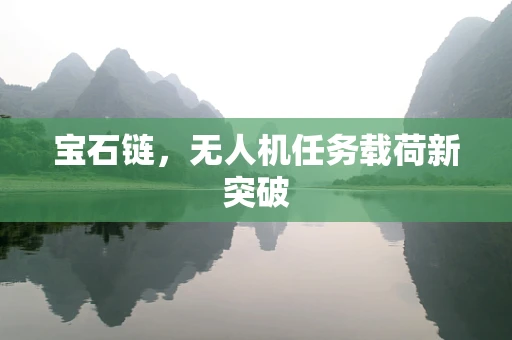 宝石链，无人机任务载荷新突破