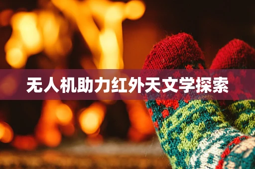 无人机助力红外天文学探索