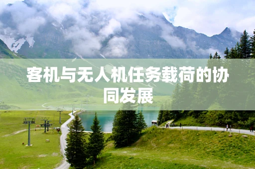 客机与无人机任务载荷的协同发展