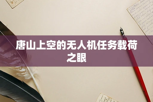 唐山上空的无人机任务载荷之眼