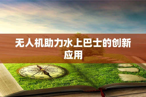无人机助力水上巴士的创新应用