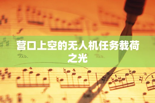 营口上空的无人机任务载荷之光