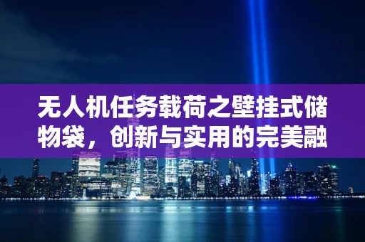 无人机任务载荷之壁挂式储物袋，创新与实用的完美融合