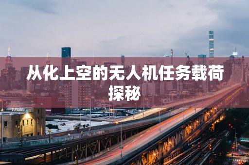 从化上空的无人机任务载荷探秘