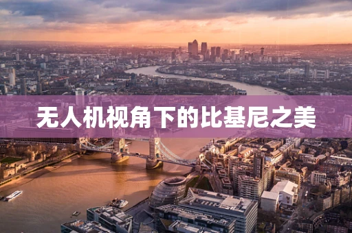 无人机视角下的比基尼之美