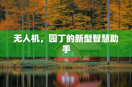 无人机，园丁的新型智慧助手