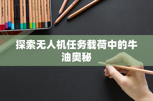 探索无人机任务载荷中的牛油奥秘