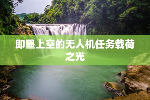 即墨上空的无人机任务载荷之光