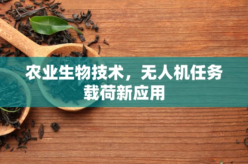 农业生物技术，无人机任务载荷新应用