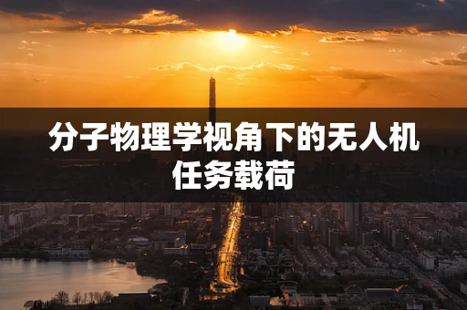 分子物理学视角下的无人机任务载荷