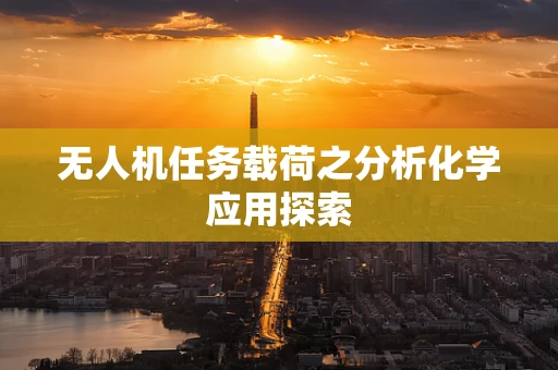 无人机任务载荷之分析化学应用探索