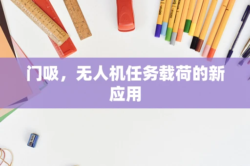 门吸，无人机任务载荷的新应用