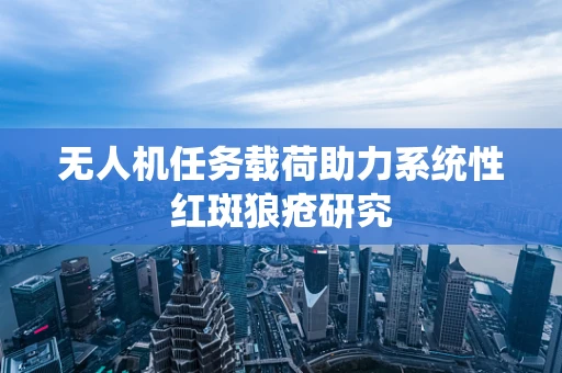 无人机任务载荷助力系统性红斑狼疮研究
