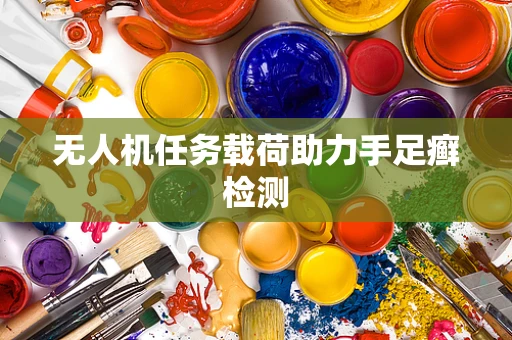 无人机任务载荷助力手足癣检测