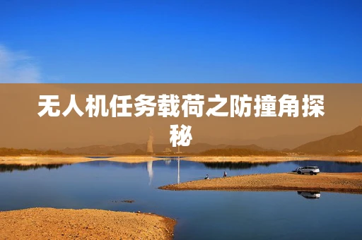 无人机任务载荷之防撞角探秘