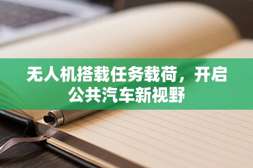 无人机搭载任务载荷，开启公共汽车新视野