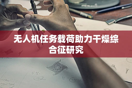 无人机任务载荷助力干燥综合征研究