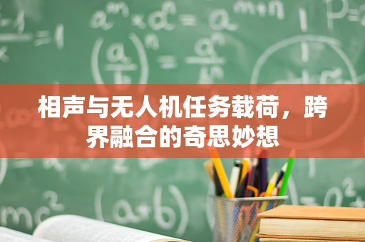 相声与无人机任务载荷，跨界融合的奇思妙想