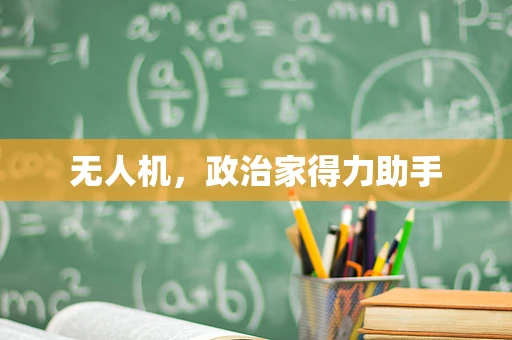 无人机，政治家得力助手