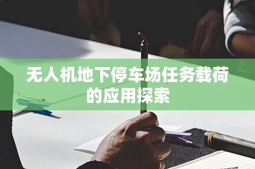 无人机地下停车场任务载荷的应用探索