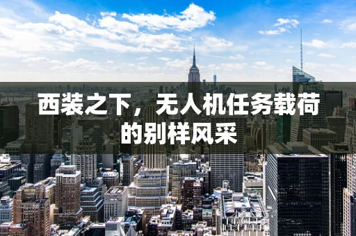西装之下，无人机任务载荷的别样风采