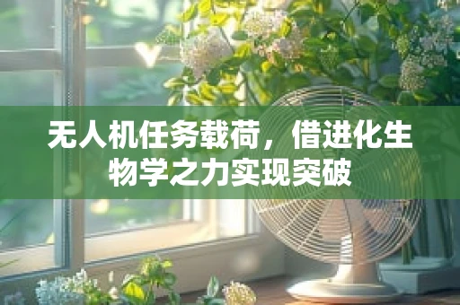 无人机任务载荷，借进化生物学之力实现突破