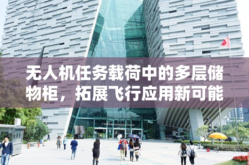 无人机任务载荷中的多层储物柜，拓展飞行应用新可能