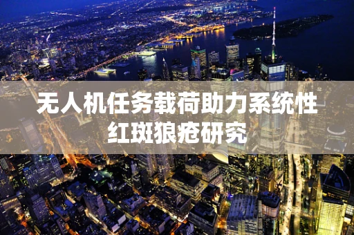 无人机任务载荷助力系统性红斑狼疮研究