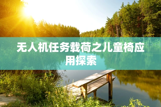 无人机任务载荷之儿童椅应用探索