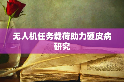 无人机任务载荷助力硬皮病研究