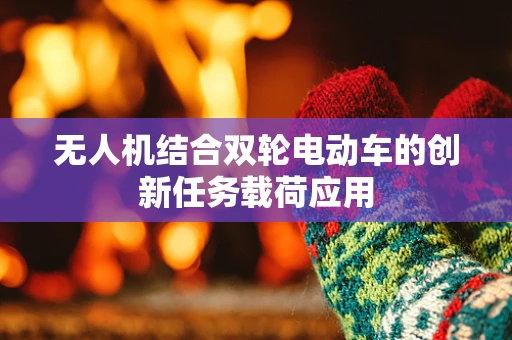 无人机结合双轮电动车的创新任务载荷应用