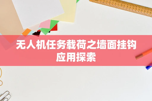 无人机任务载荷之墙面挂钩应用探索