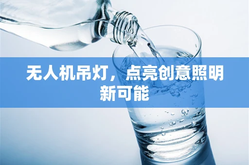 无人机吊灯，点亮创意照明新可能