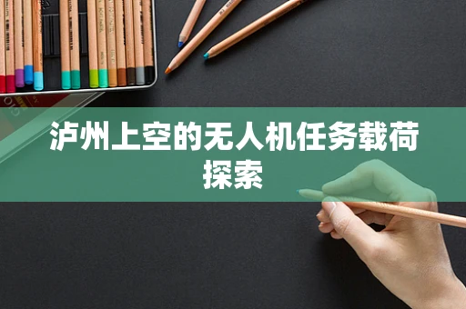 泸州上空的无人机任务载荷探索