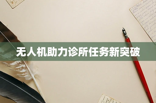 无人机助力诊所任务新突破