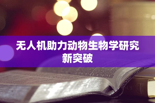无人机助力动物生物学研究新突破