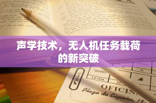声学技术，无人机任务载荷的新突破