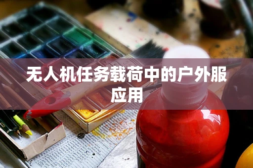 无人机任务载荷中的户外服应用
