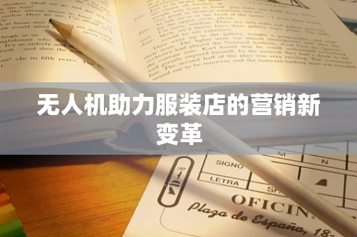 无人机助力服装店的营销新变革