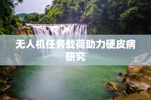 无人机任务载荷助力硬皮病研究