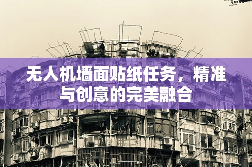 无人机墙面贴纸任务，精准与创意的完美融合
